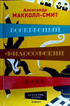 Книга Макколл-Смит А. Воскресный философский клуб, 11-19317, Баград.рф